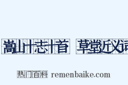 嵩山十志十首·草堂近义词是什么意思的图片